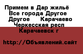 Примем в Дар жильё! - Все города Другое » Другое   . Карачаево-Черкесская респ.,Карачаевск г.